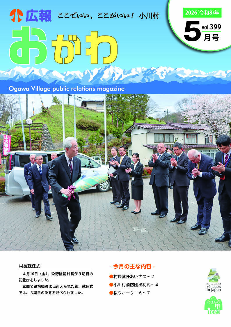 令和8年度 広報おがわ - 小川村